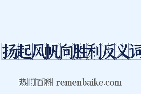 扬起风帆向胜利反义词是什么意思的图片